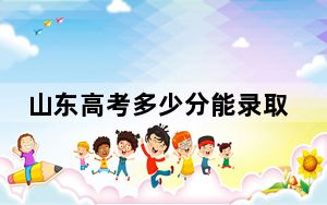 山东高考多少分能录取湖北工程学院？2024年综合最低分512分