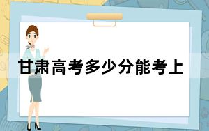 甘肃高考多少分能考上辽宁省交通高等专科学校？附2022-2024年最低录取分数线