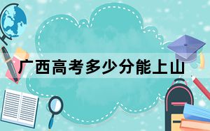 广西高考多少分能上山东师范大学？2024年历史类545分 物理类投档线512分
