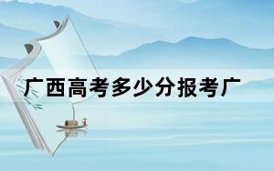 广西高考多少分报考广东技术师范大学？2024年历史类录取分522分 物理类录取分521分