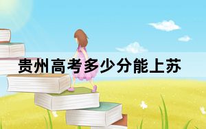 贵州高考多少分能上苏州经贸职业技术学院？2024年历史类录取分361分 物理类投档线349分