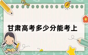 甘肃高考多少分能考上福州软件职业技术学院？2024年历史类录取分160分 物理类244分