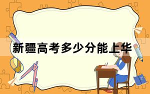 新疆高考多少分能上华北理工大学轻工学院？2024年录取分分