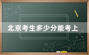 北京考生多少分能考上广西师范大学？附2022-2024年最低录取分数线