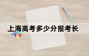 上海高考多少分报考长江大学？2024年综合最低452分