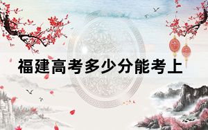 福建高考多少分能考上武汉纺织大学外经贸学院？附2022-2024年最低录取分数线