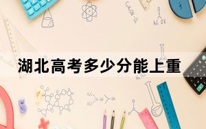 湖北高考多少分能上重庆人文科技学院？2024年历史类最低438分 物理类投档线479分