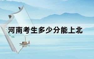河南考生多少分能上北京联合大学？附带近三年最低录取分数线