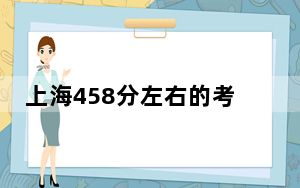 上海458分左右的考生可以报考哪些公办本科大学？（附带近三年高校录取名单）