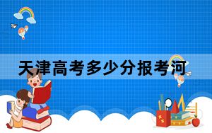 天津高考多少分报考河北师范大学？附2022-2024年最低录取分数线