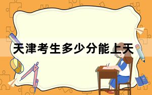 天津考生多少分能上天津理工大学中环信息学院？2024年综合投档线491分
