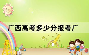 广西高考多少分报考广东工业大学？附2022-2024年最低录取分数线
