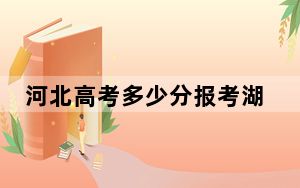 河北高考多少分报考湖北体育职业学院？附2022-2024年最低录取分数线