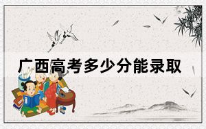 广西高考多少分能录取烟台南山学院？附2022-2024年最低录取分数线