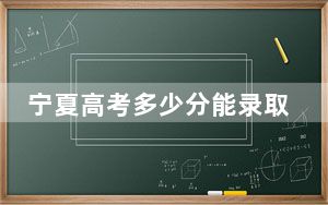 宁夏高考多少分能录取山东工商学院？附2022-2024年最低录取分数线