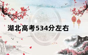湖北高考534分左右的可以报考的公办本科大学名单！（附带近三年高考大学录取名单）