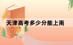 天津高考多少分能上南昌航空大学科技学院？附2022-2024年最低录取分数线