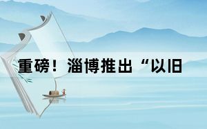 重磅！淄博推出“以旧换新”购房！