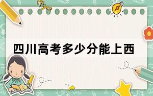 四川高考多少分能上西安财经大学行知学院？附2022-2024年院校投档线