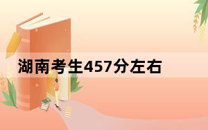 湖南考生457分左右可以报考那些大学？ 2025年高考可以填报70所大学
