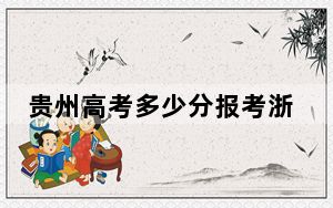 贵州高考多少分报考浙江邮电职业技术学院？2024年历史类录取分441分 物理类374分