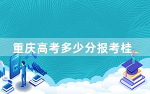 重庆高考多少分报考桂林电子科技大学？2024年历史类录取分429分 物理类投档线512分