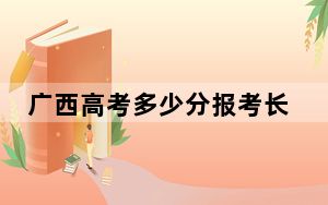 广西高考多少分报考长沙学院？2024年历史类最低492分 物理类录取分485分