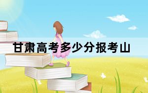 甘肃高考多少分报考山东工业职业学院？附2022-2024年最低录取分数线