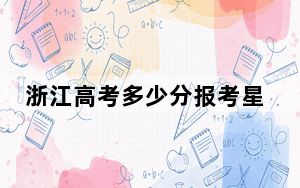 浙江高考多少分报考星海音乐学院？2024年综合录取分580分