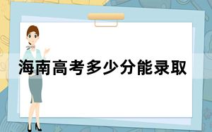 海南高考多少分能录取邯郸学院？附带近三年最低录取分数线