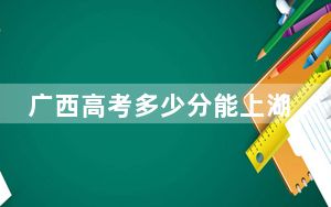 广西高考多少分能上湖北工程学院新技术学院？附2022-2024年最低录取分数线