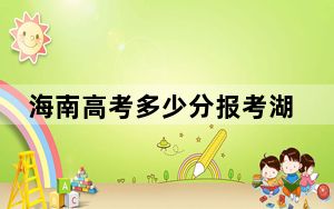 海南高考多少分报考湖南大众传媒职业技术学院？2024年综合508分