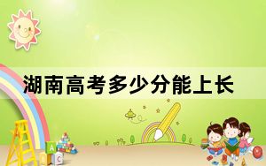 湖南高考多少分能上长安大学？附2022-2024年最低录取分数线