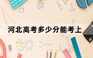 河北高考多少分能考上内蒙古艺术学院？2024年历史类投档线492分 物理类484分