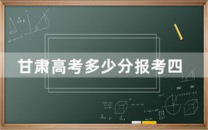 甘肃高考多少分报考四川交通职业技术学院？2024年历史类最低417分 物理类最低362分