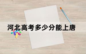 河北高考多少分能上唐山学院？2024年历史类491分 物理类投档线483分