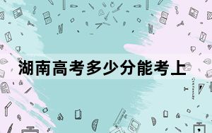 湖南高考多少分能考上云南师范大学？附2022-2024年最低录取分数线