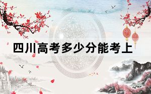 四川高考多少分能考上辽宁特殊教育师范高等专科学校？附2022-2024年最低录取分数线