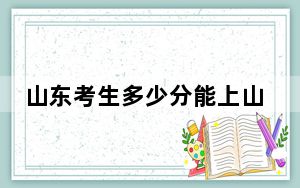 山东考生多少分能上山东英才学院？附2022-2024年最低录取分数线