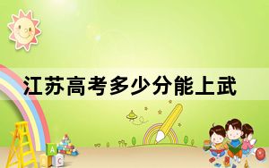 江苏高考多少分能上武汉工程科技学院？附近三年最低院校投档线