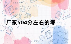 广东504分左右的考生可以报考哪些公办本科大学？ 2024年一共70所大学录取