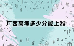 广西高考多少分能上潍坊学院？2024年历史类录取分479分 物理类最低415分
