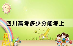 四川高考多少分能考上杭州师范大学？2024年文科录取分541分 理科录取分558分