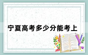 宁夏高考多少分能考上南京特殊教育师范学院？2024年文科最低468分 理科投档线415分