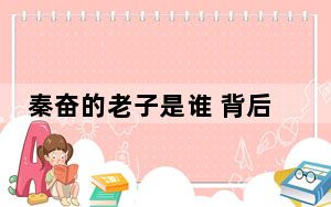秦奋的老子是谁 背后真相实在令人震惊