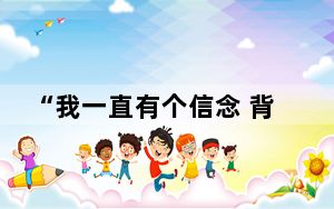 “我一直有个信念 背后真相实在让人惊愕