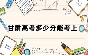 甘肃高考多少分能考上上海理工大学？附2022-2024年最低录取分数线