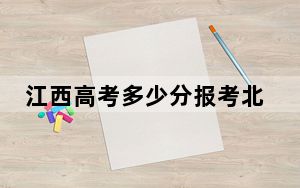 江西高考多少分报考北京印刷学院？附2022-2024年最低录取分数线