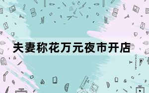 夫妻称花万元夜市开店未开张就被拆 背后真相实在让人惊愕