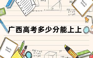 广西高考多少分能上上海第二工业大学？附2022-2024年最低录取分数线
